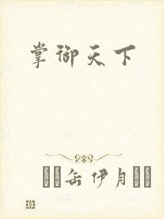掌御天下