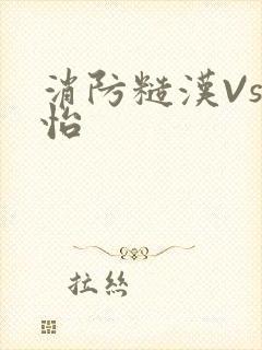 消防糙汉Vs江怡