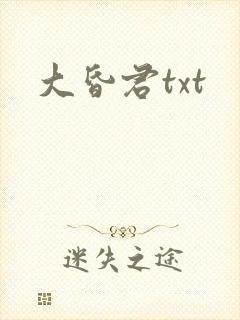 大昏君txt