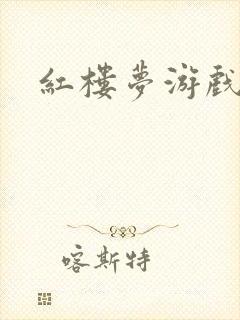 红楼梦游戏下载