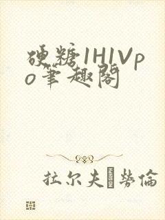 硬糖1H1Vpo笔趣阁