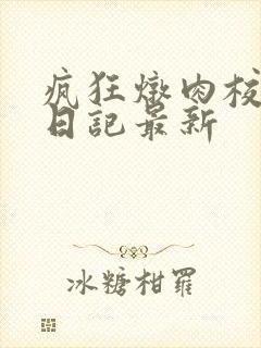 疯狂炖肉校花的日记最新