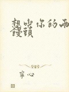 想吃你的两个小馒头