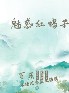 魅惑红蝎子