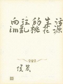 向往的生活之yim乱桃花源