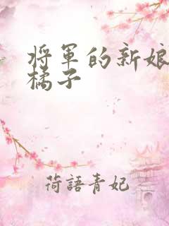 将军的新娘by橘子