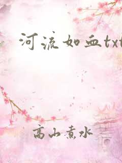 河流如血txt