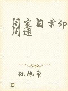 周家日常3pH周远