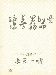睡美男by爱吃你下的面