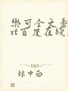 乐可全文番外txt百度在线阅读