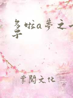 多啦a梦之七小子