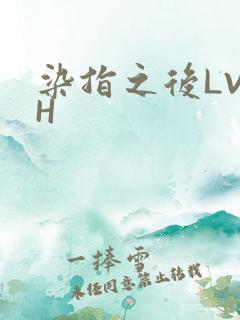 染指之后LVLH
