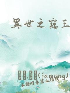 异世之窃玉偷香