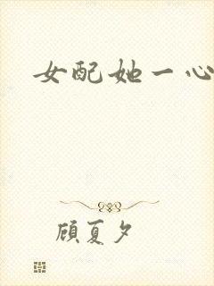 女配她一心出家