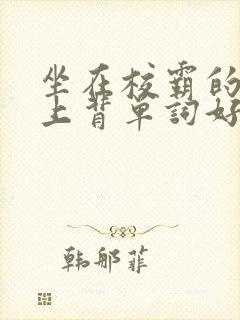 坐在校霸的棍子上背单词好吗