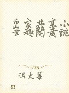 皇家共享小公主笔趣阁黄豌豆