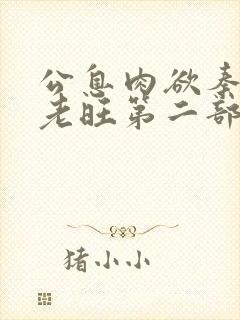 公息肉欲秦芸雨老旺第二部