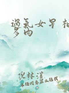 过气女星 柚子多肉