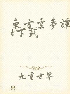 东方云梦谭txt下载