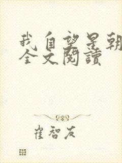 我自望星朝天歌全文阅读