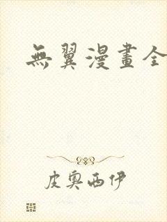 无翼漫画全集彩