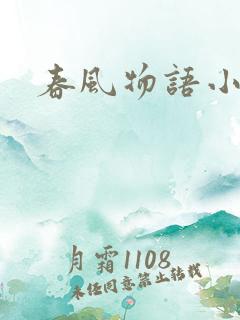 春风物语小说