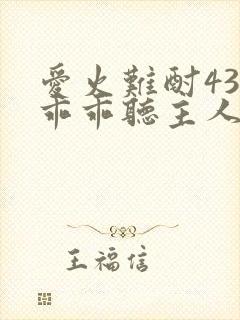 爱火难酎43话乖乖听主人的话