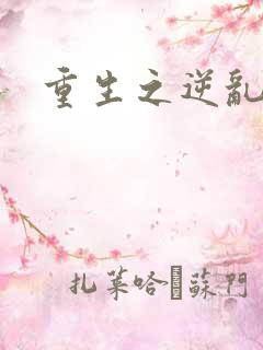 重生之逆乱天道