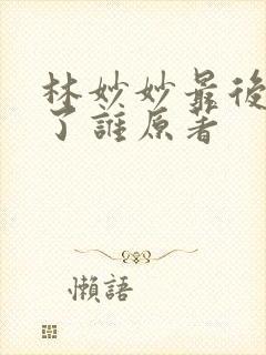 林妙妙最后嫁给了谁原著