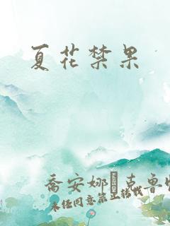 夏花禁果