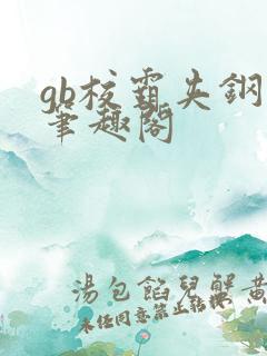 gb校霸夹钢笔笔趣阁