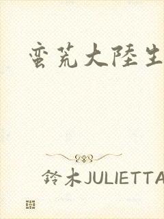 蛮荒大陆生存记