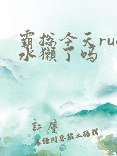 霸总今天rua水獭了吗