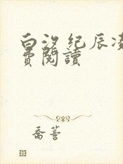 白汐 纪辰凌免费阅读