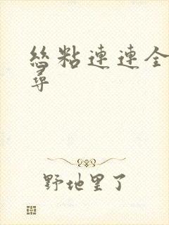 丝粘连连全文归寻