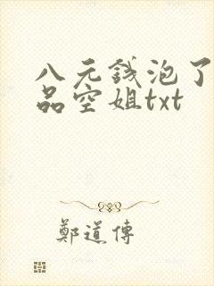 八元钱泡了个极品空姐txt