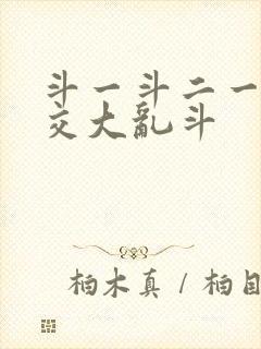 斗一斗二一起杂交大乱斗