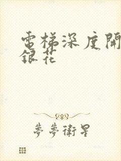 电梯深度开发金银花