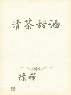 清茶甜酒