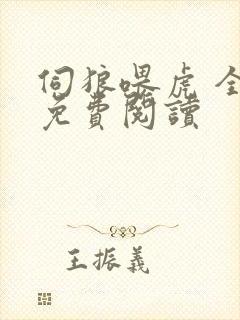 伺狼喂虎 全文免费阅读