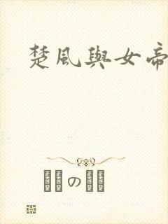 楚风与女帝