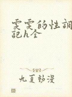 雯雯的性调教日记h全