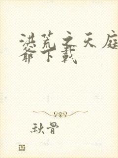 洪荒之天庭太子爷下载