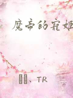 魔帝的宠姬