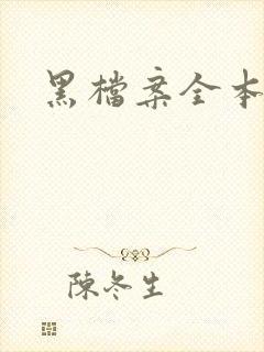 黑档案全本