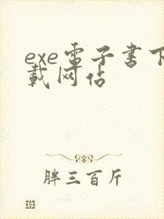 exe电子书下载网站