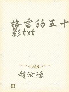 格雷的五十道阴影txt