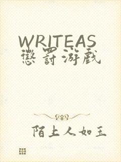 WRITEAS惩罚游戏