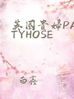 英国贵妇PANTYHOSE