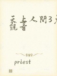 天上人间3免费观看